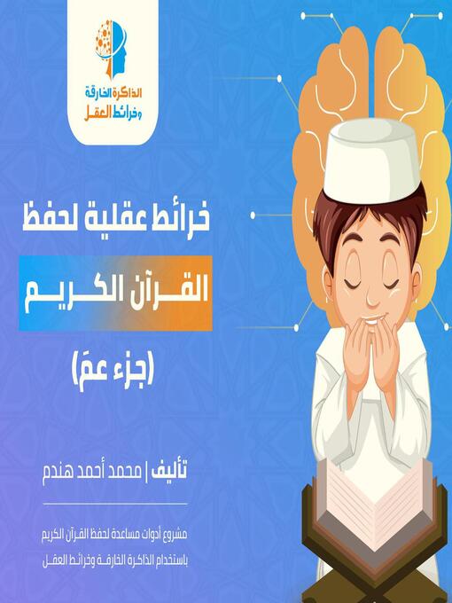 Title details for خرائط عقلية لحفظ القرآن الكريم ( جزء عمّ) by Mohammed Ahmad Khamees Handam - Available